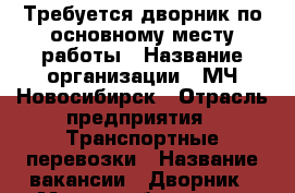 Требуется дворник по основному месту работы › Название организации ­ МЧ-Новосибирск › Отрасль предприятия ­ Транспортные перевозки › Название вакансии ­ Дворник › Место работы ­ ул. Дмитрия Шамшурина, 55 › Минимальный оклад ­ 9 000 › Максимальный оклад ­ 10 000 › Возраст от ­ 20 › Возраст до ­ 60 - Новосибирская обл., Новосибирск г. Работа » Вакансии   . Новосибирская обл.,Новосибирск г.